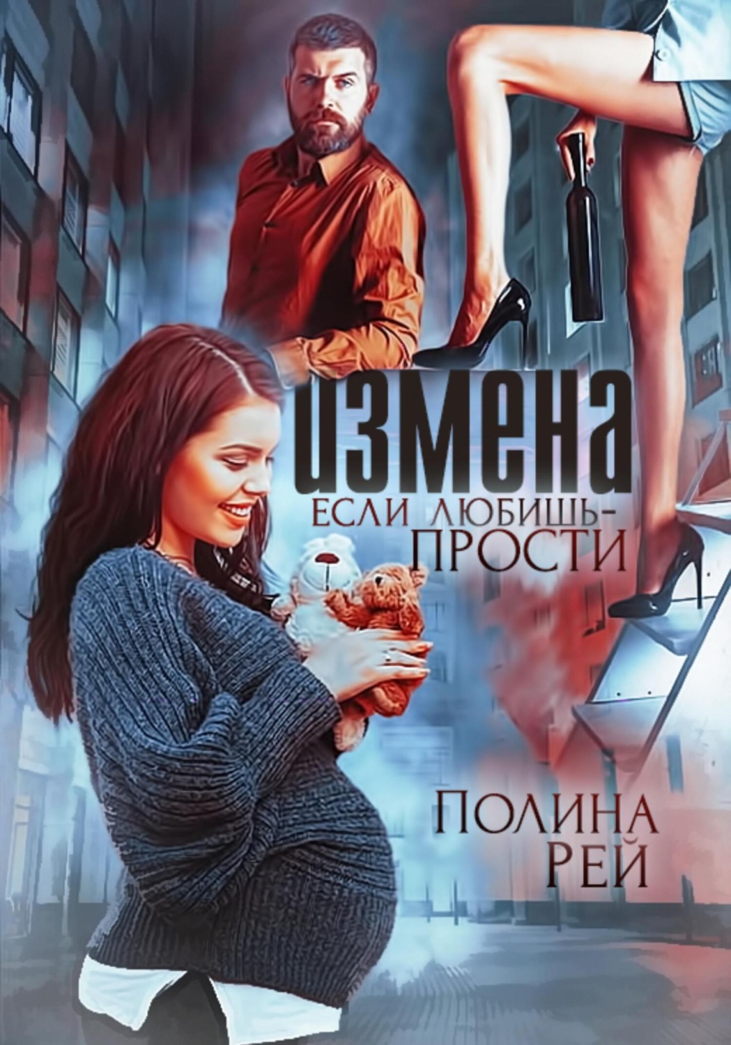 Обложка книги «Измена. Если любишь – прости»
