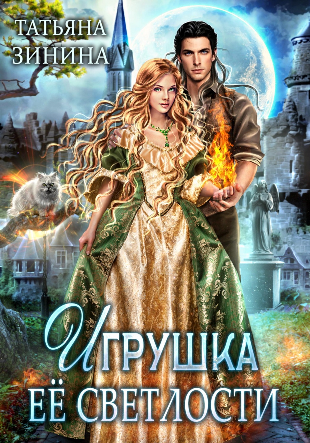 Обложка книги «Игрушка Её Светлости»