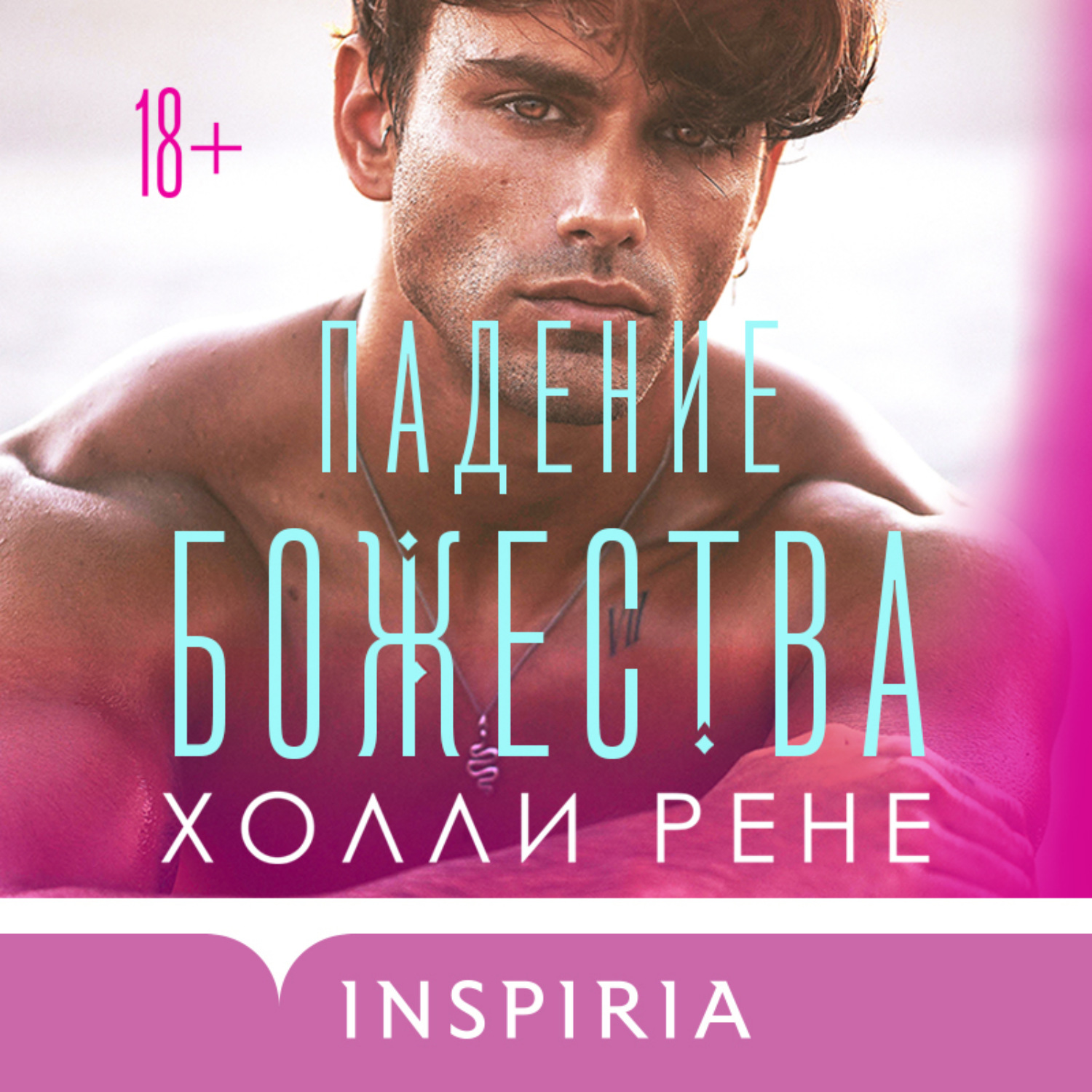 Обложка книги «Падение божества»