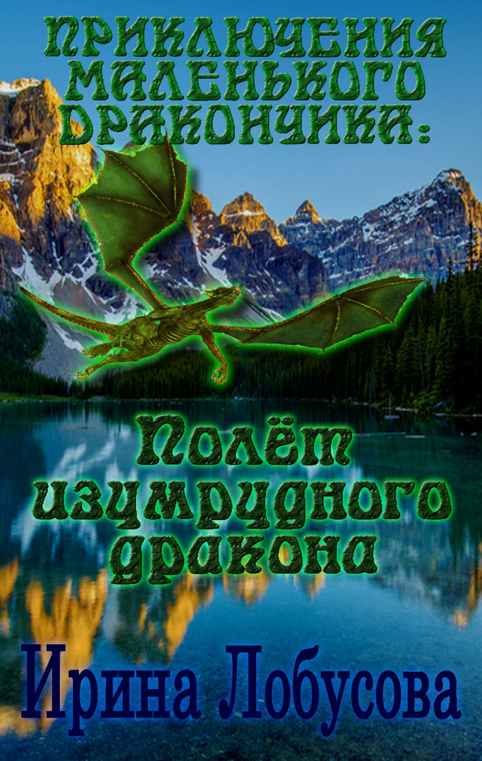 Обложка книги «Приключения маленького дракончика. Полет изумрудного дракона»