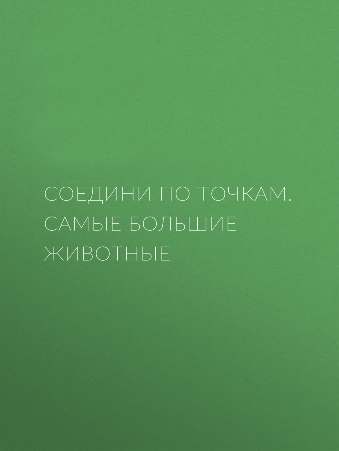 Обложка книги «Соедини по точкам. Самые большие животные»