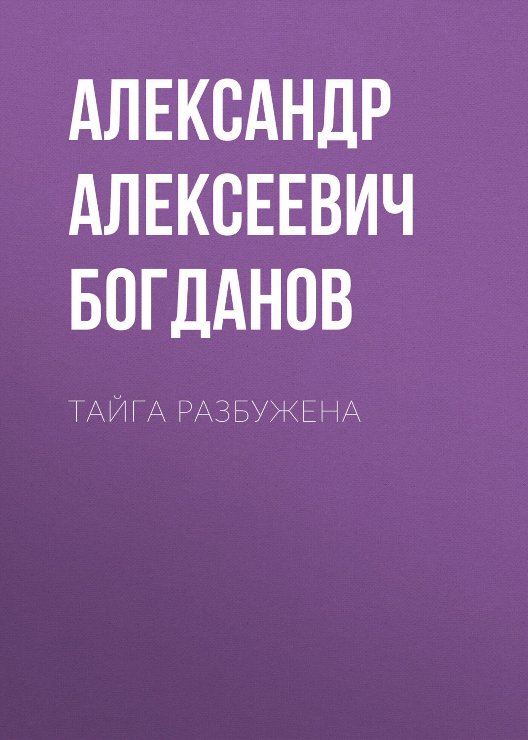 Обложка книги «Тайга разбужена»