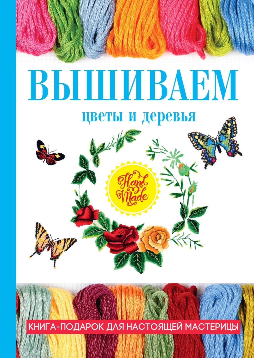 Обложка книги «Вышиваем цветы и деревья»