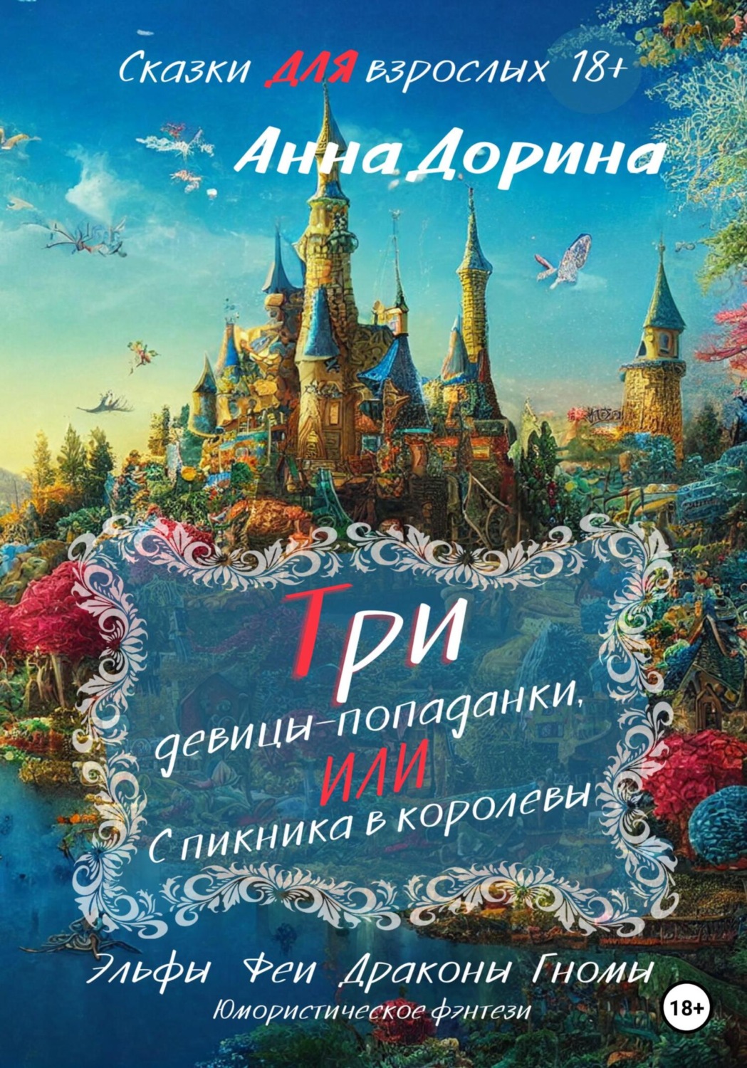 Обложка книги «Три девицы-попаданки, или С пикника в королевы»
