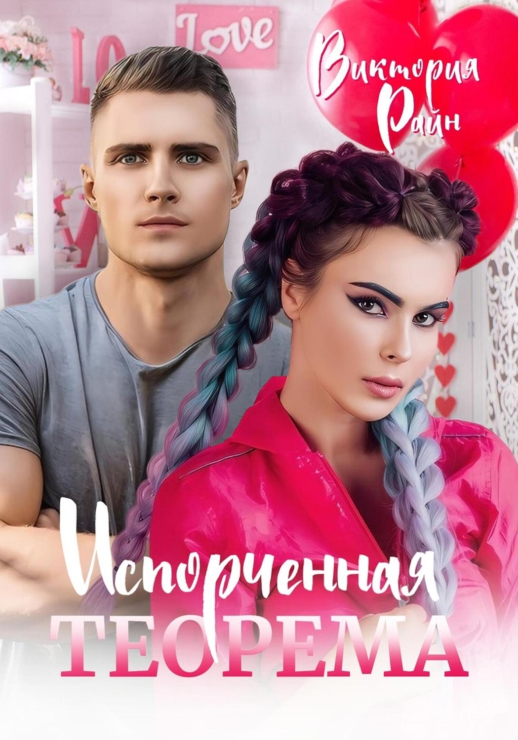 Обложка книги «Испорченная теорема»