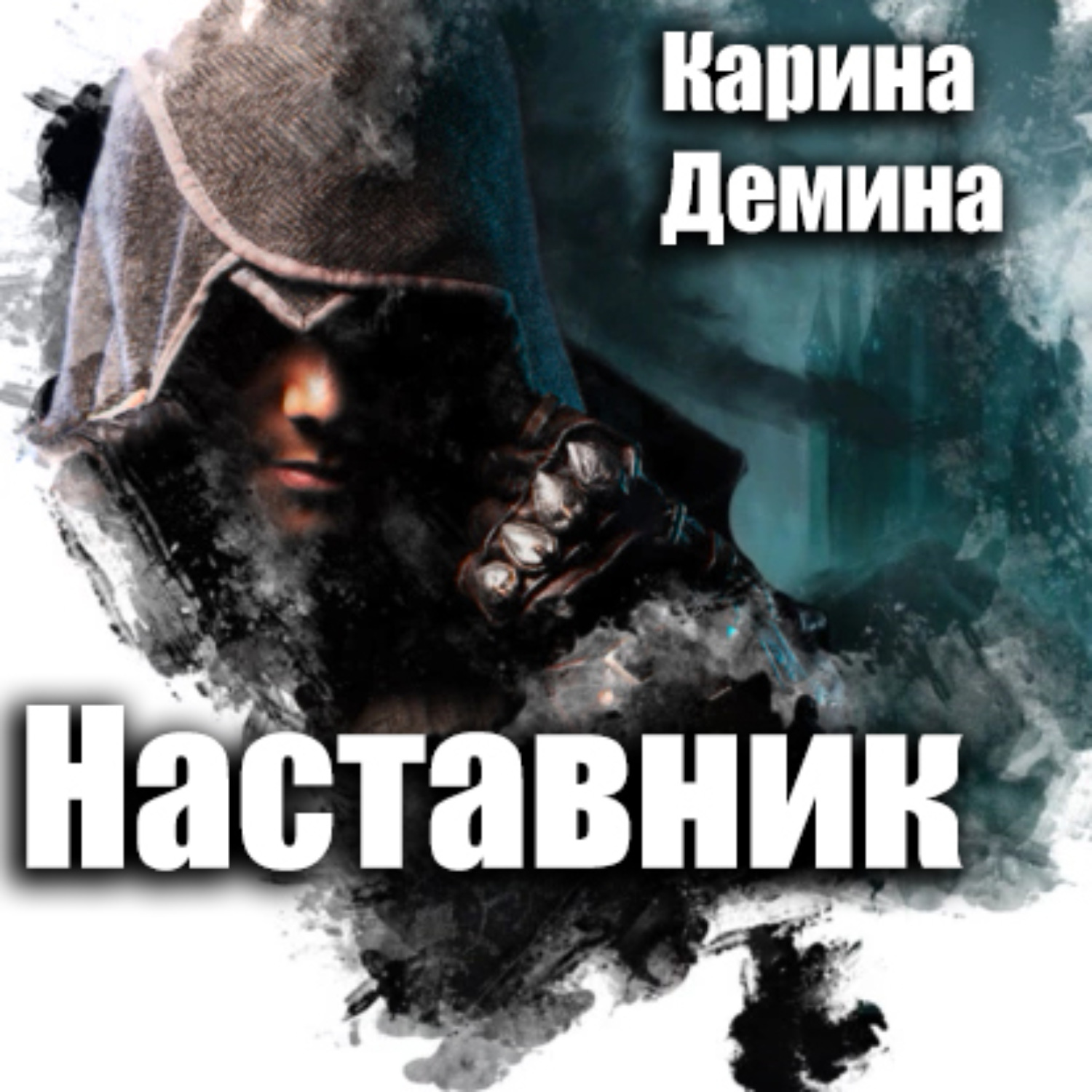 Обложка книги «Наставник»