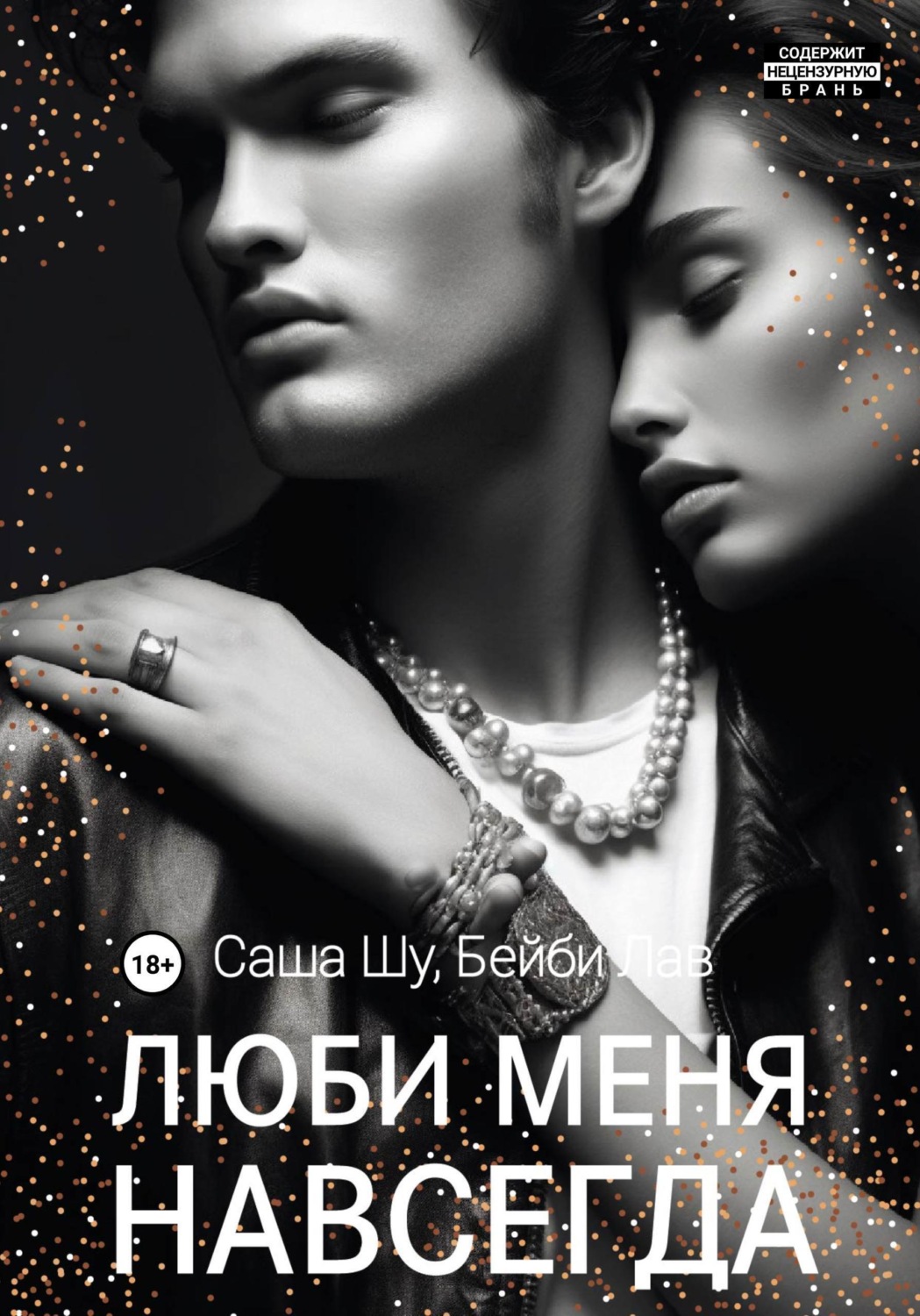 Обложка книги «Люби меня навсегда»