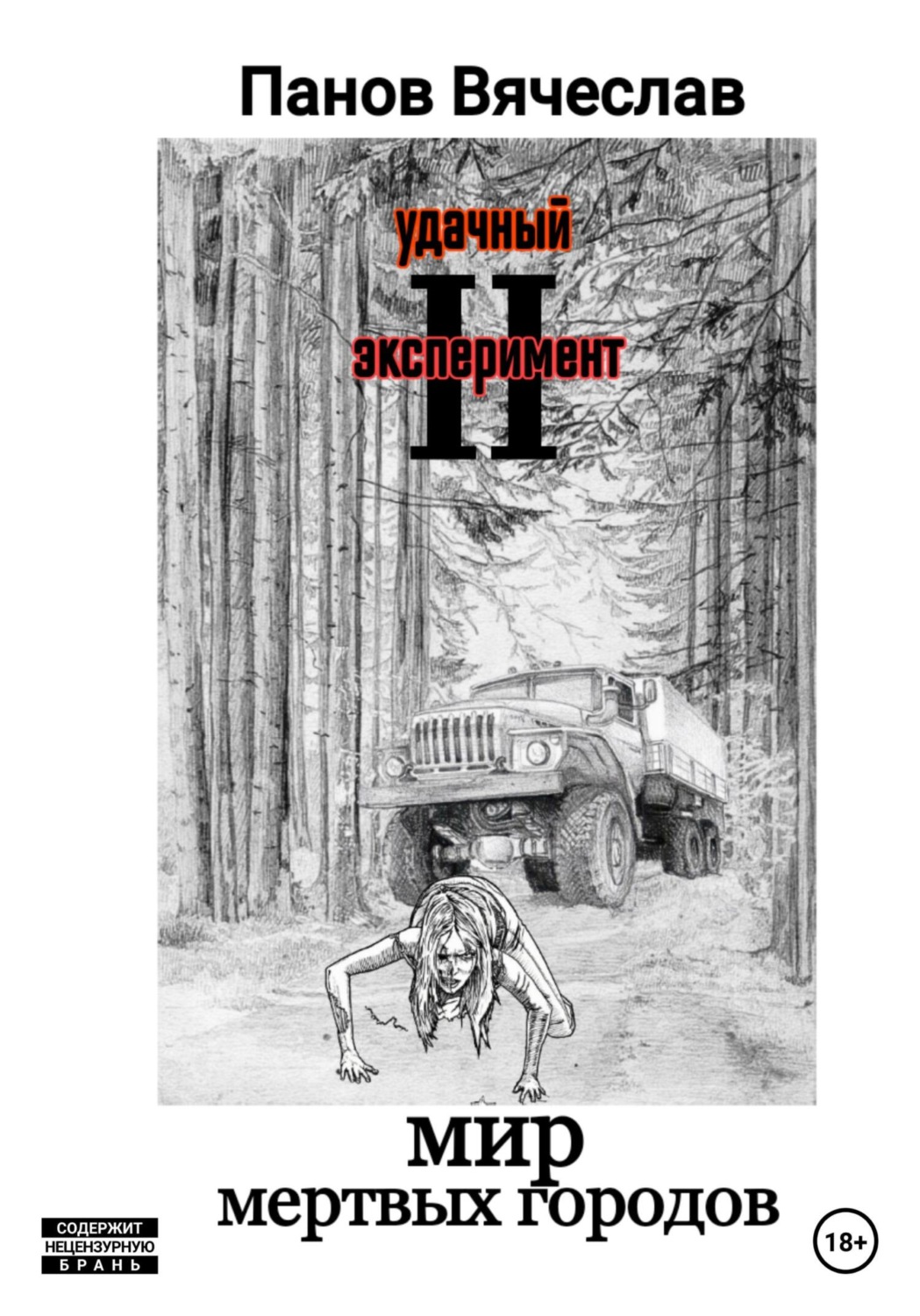 Обложка книги «Удачный эксперимент 2. Мир мёртвых городов»