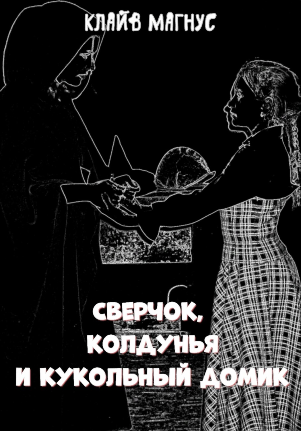 Обложка книги «Сверчок, колдунья и кукольный домик»