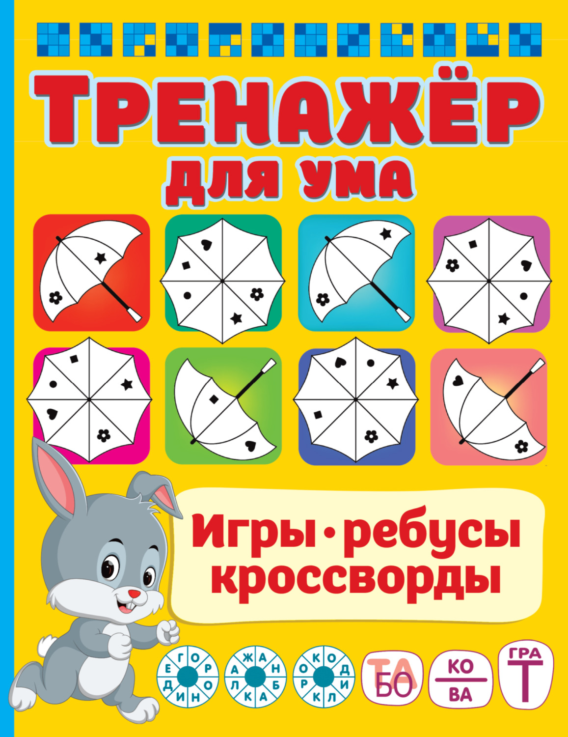 Обложка книги «Тренажёр для ума»