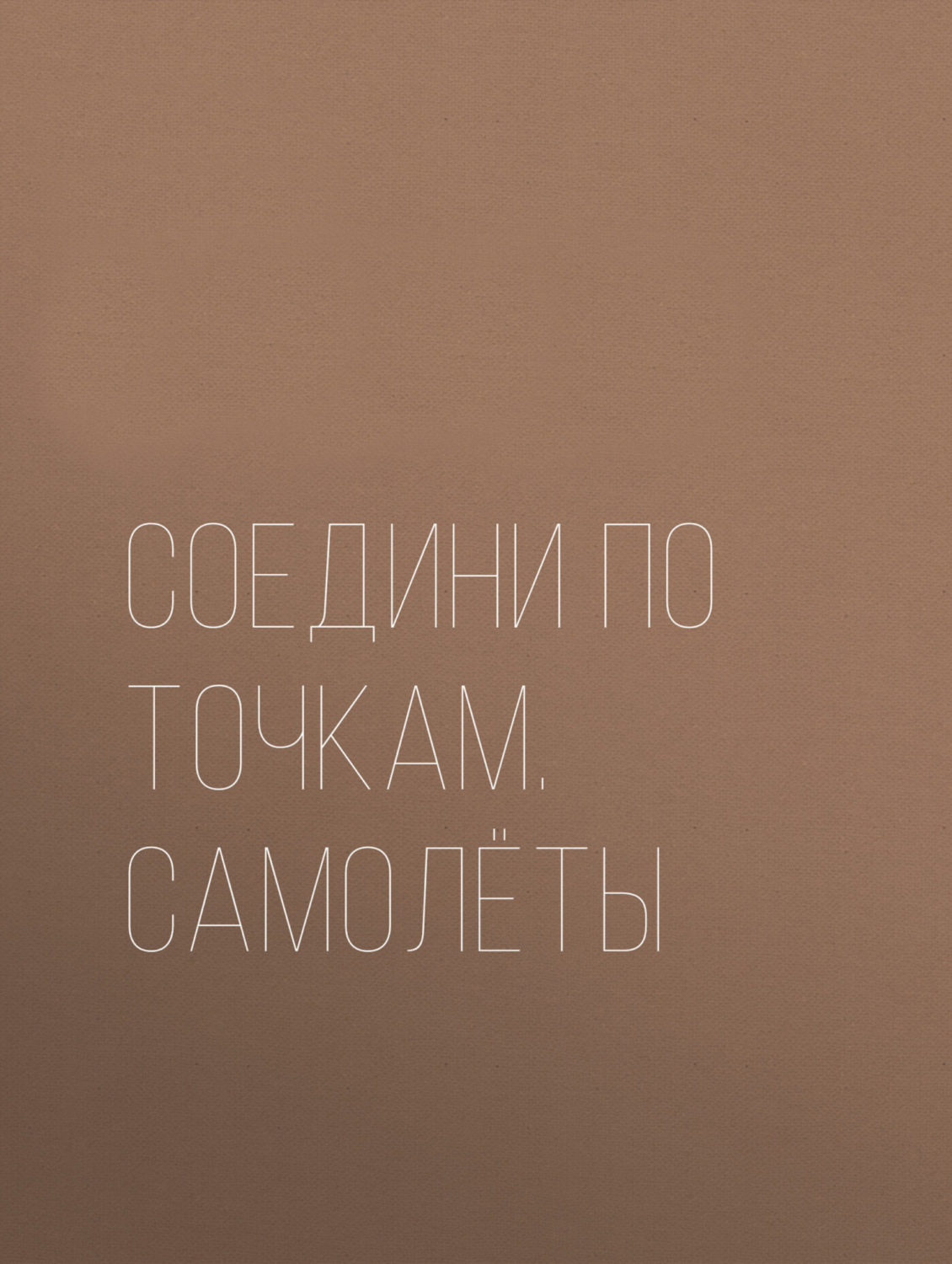 Обложка книги «Соедини по точкам. Самолёты»