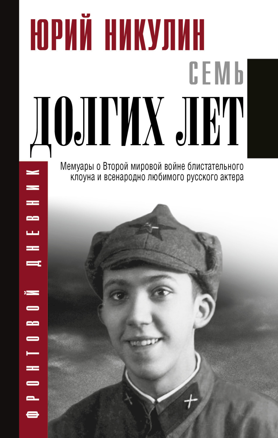 Обложка книги «Семь долгих лет»