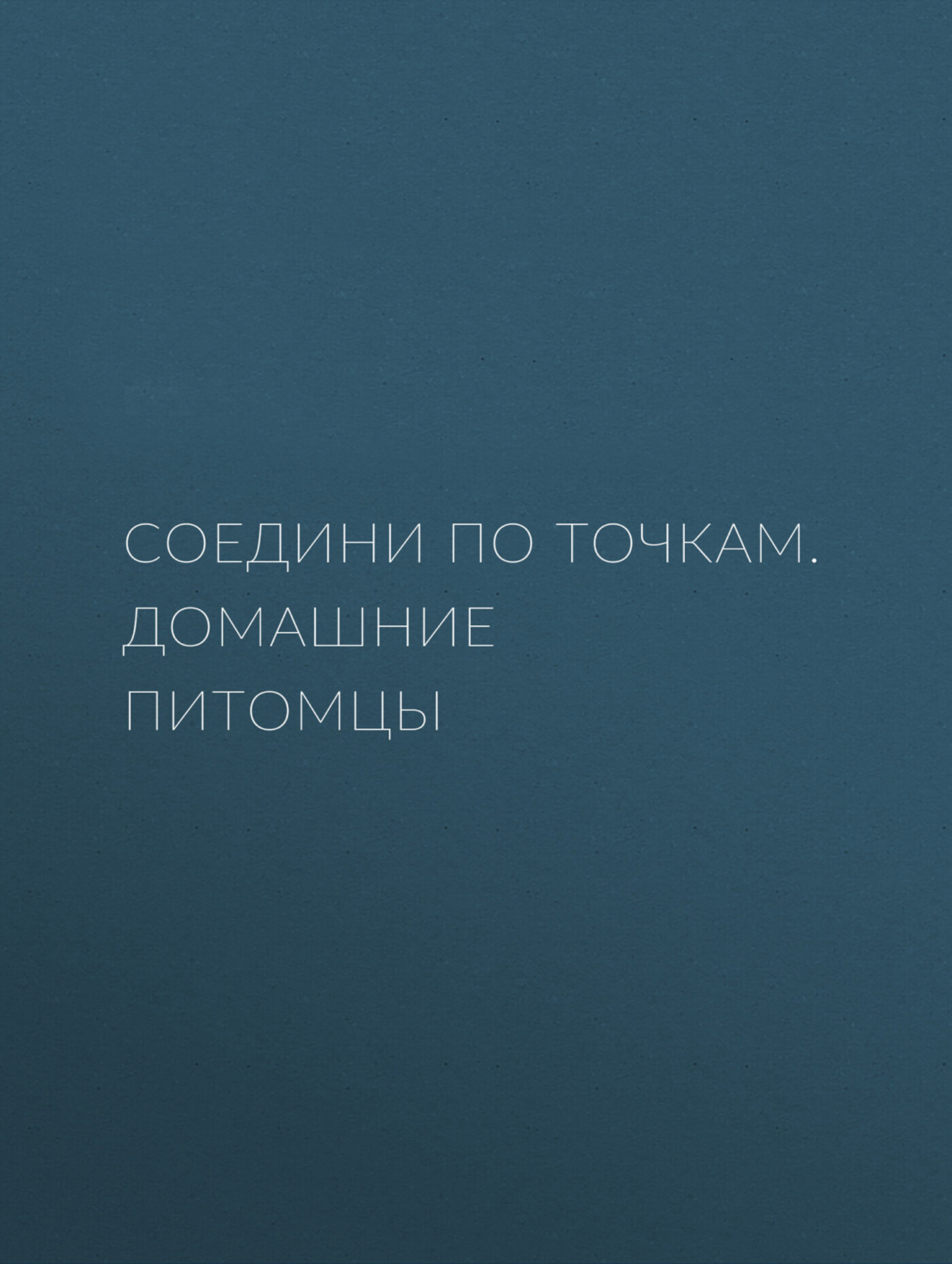 Обложка книги «Соедини по точкам. Домашние питомцы»