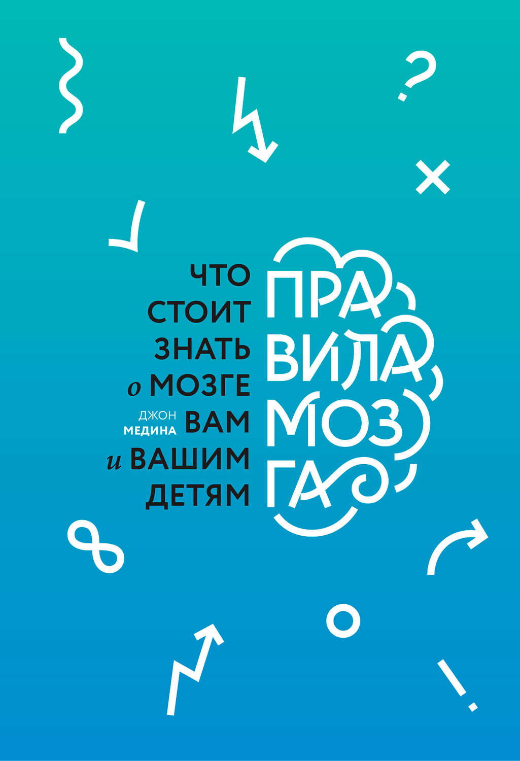 Обложка книги «Правила мозга. Что стоит знать о мозге вам и вашим детям»