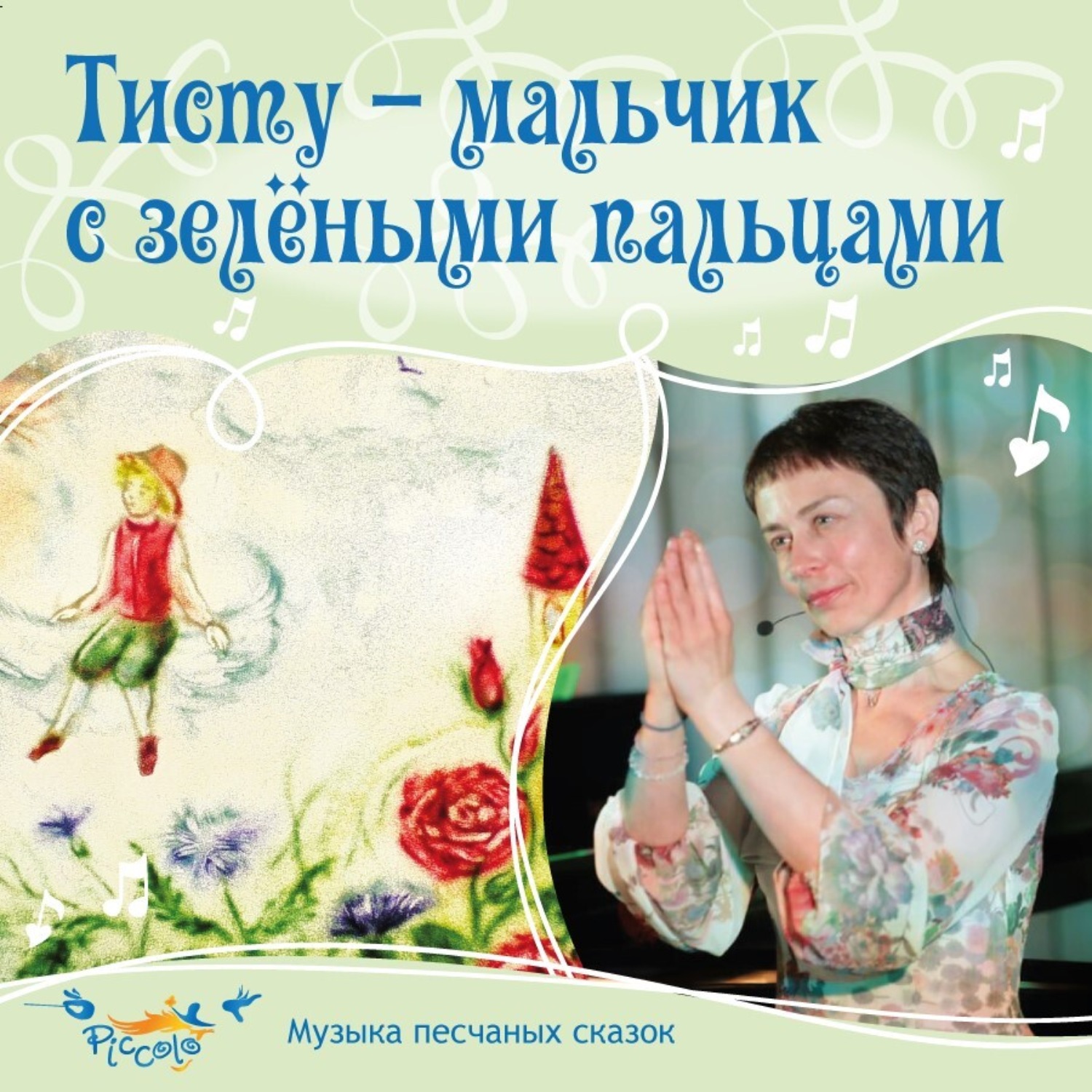 Обложка книги «Тисту-мальчик с зелёными пальцами»
