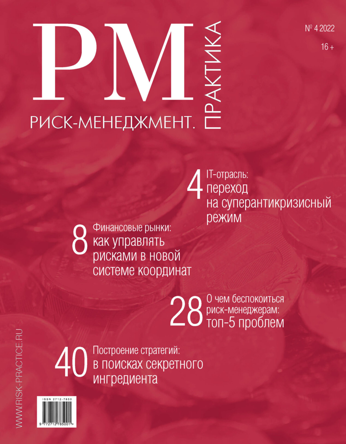 Обложка книги «Риск-менеджмент. Практика. №4/2022»