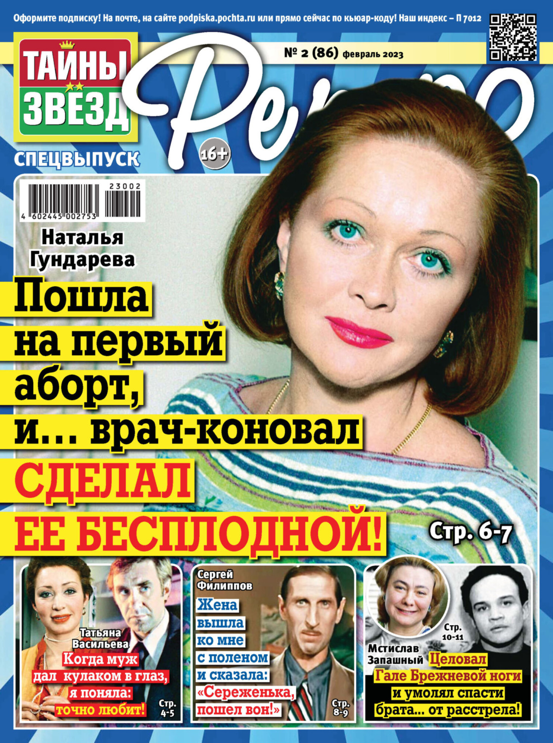 Обложка книги «Тайны звезд Ретро №02/2023»