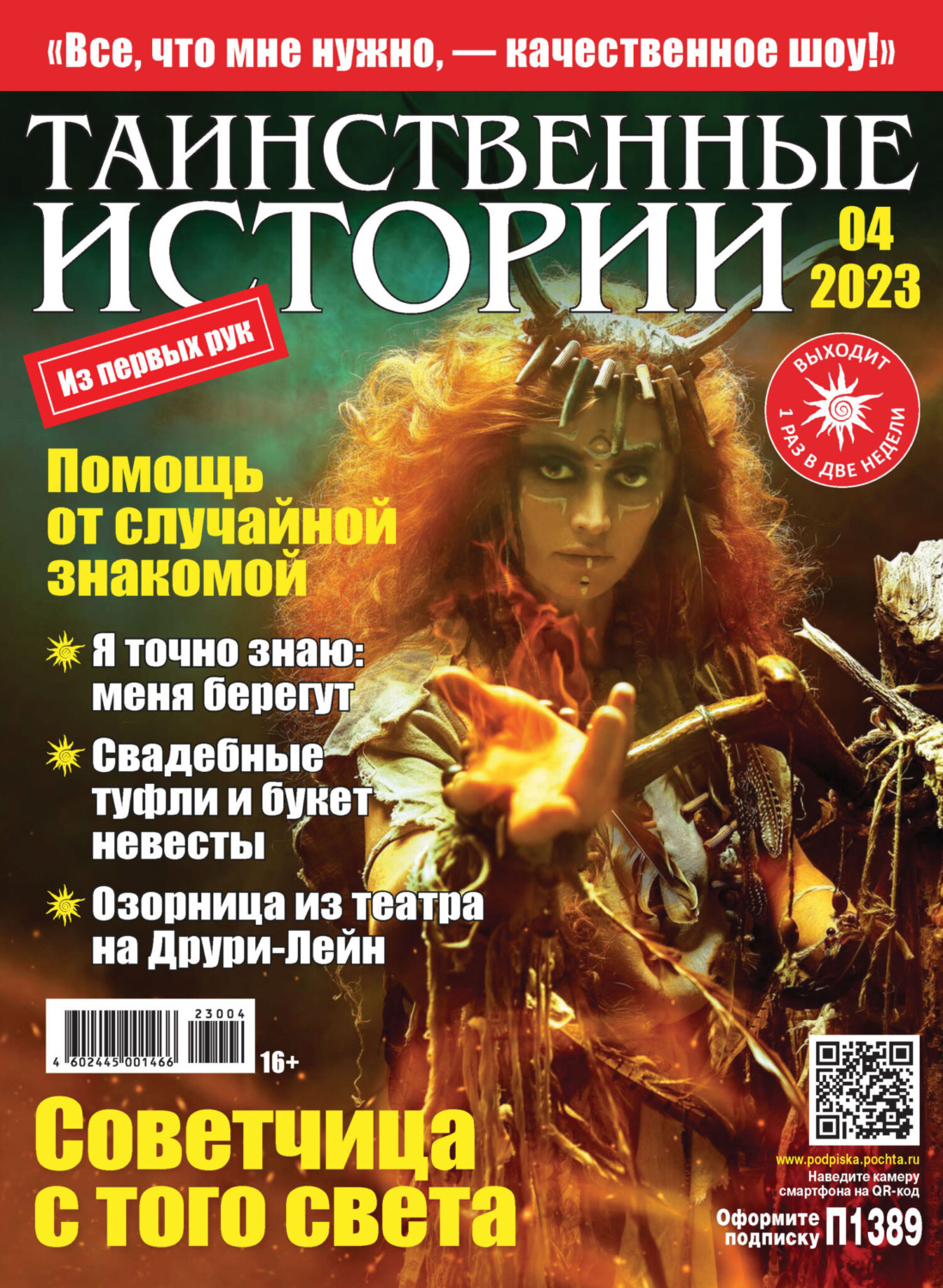 Обложка книги «Таинственные истории №04/2023»