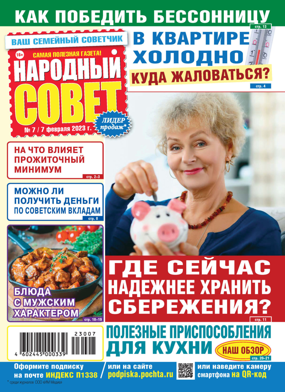 Обложка книги «Народный совет №07/2023»