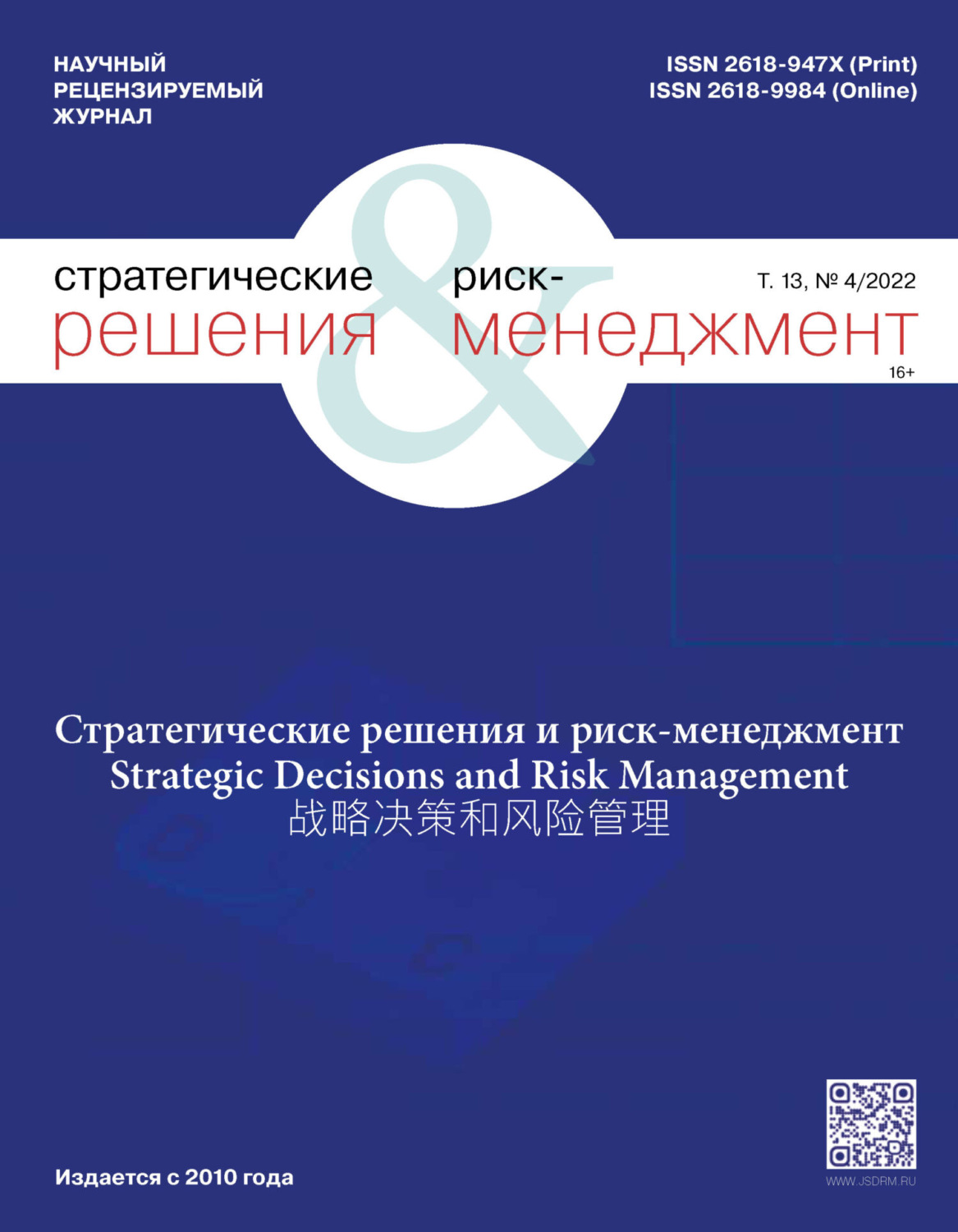 Обложка книги «Стратегические решения и риск-менеджмент №4/2022»