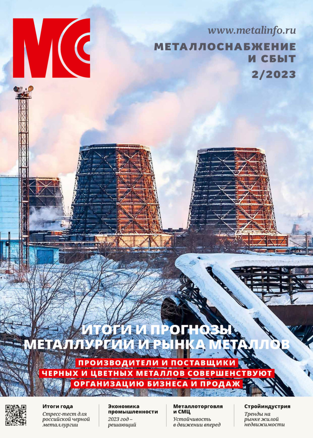 Обложка книги «Металлоснабжение и сбыт №02/2023»