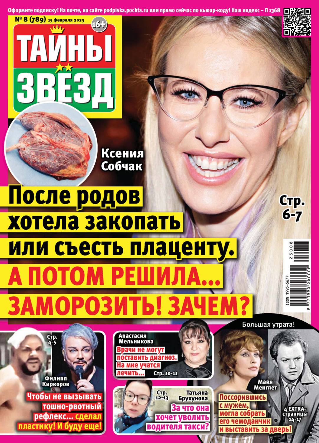 Обложка книги «Тайны звезд №08/2023»