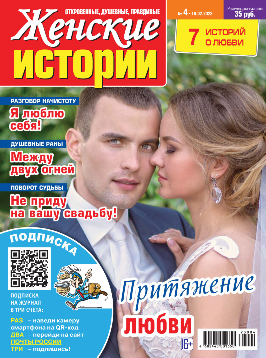 Обложка книги «Женские истории №04/2023»