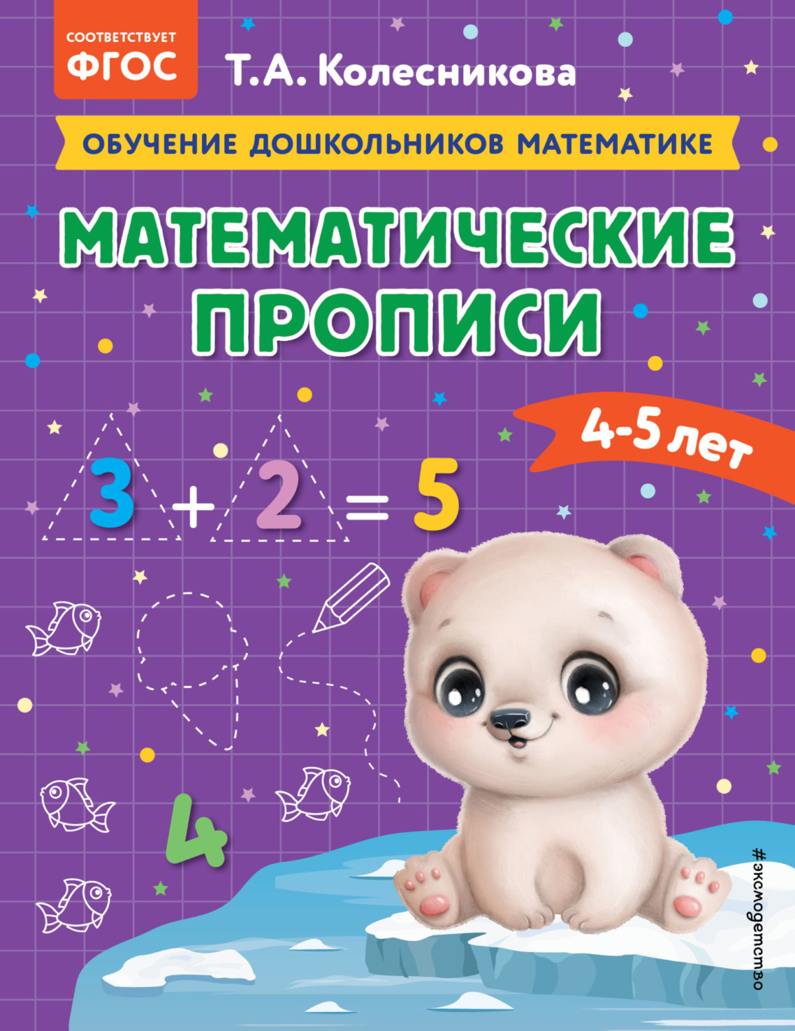 Обложка книги «Математические прописи. Для детей 4-5 лет»