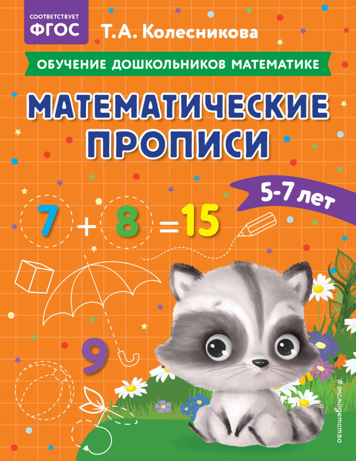 Обложка книги «Математические прописи. Для детей 5-7 лет»