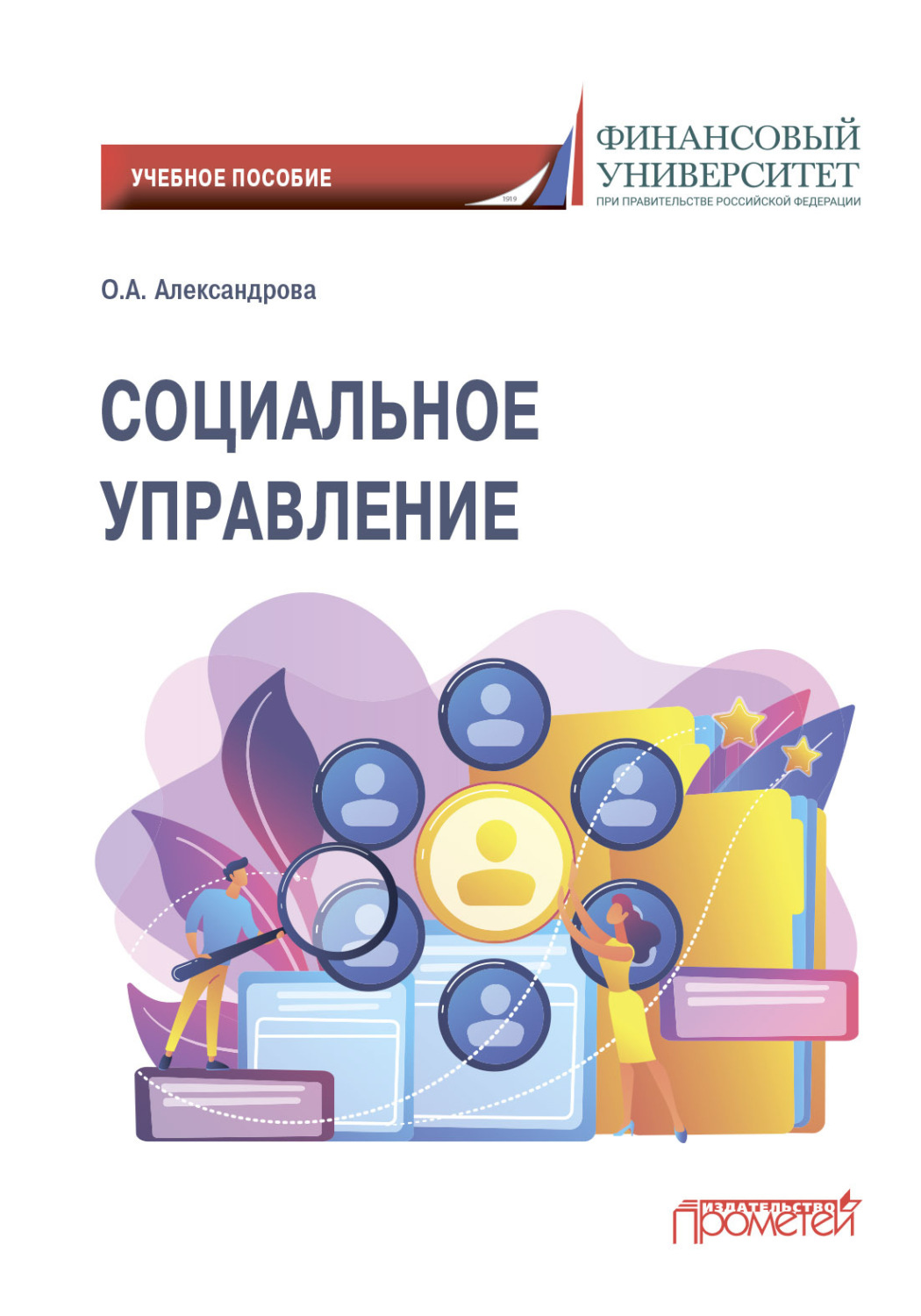 Обложка книги «Социальное управление»