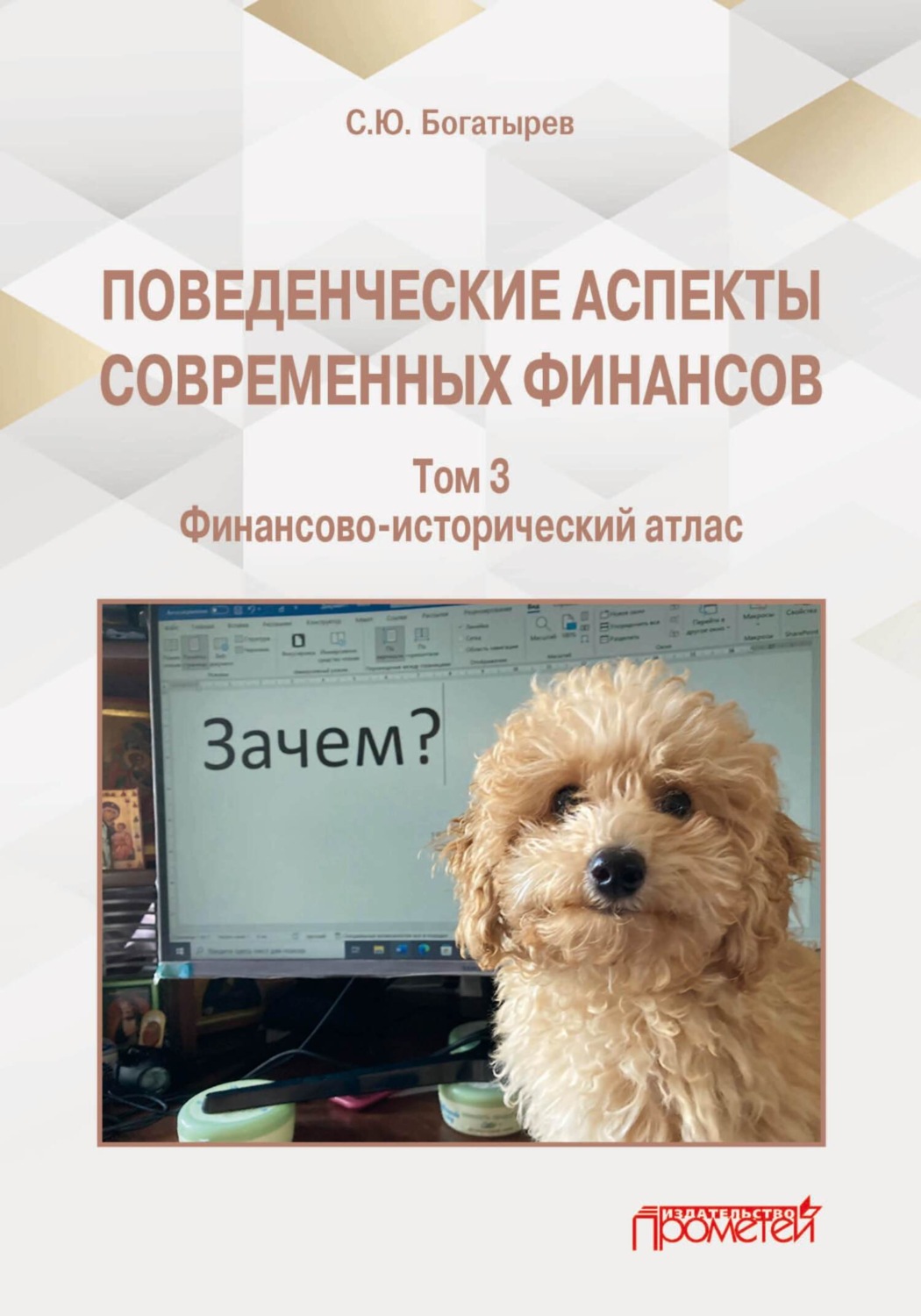 Обложка книги «Поведенческие аспекты современных финансов. Том 3»
