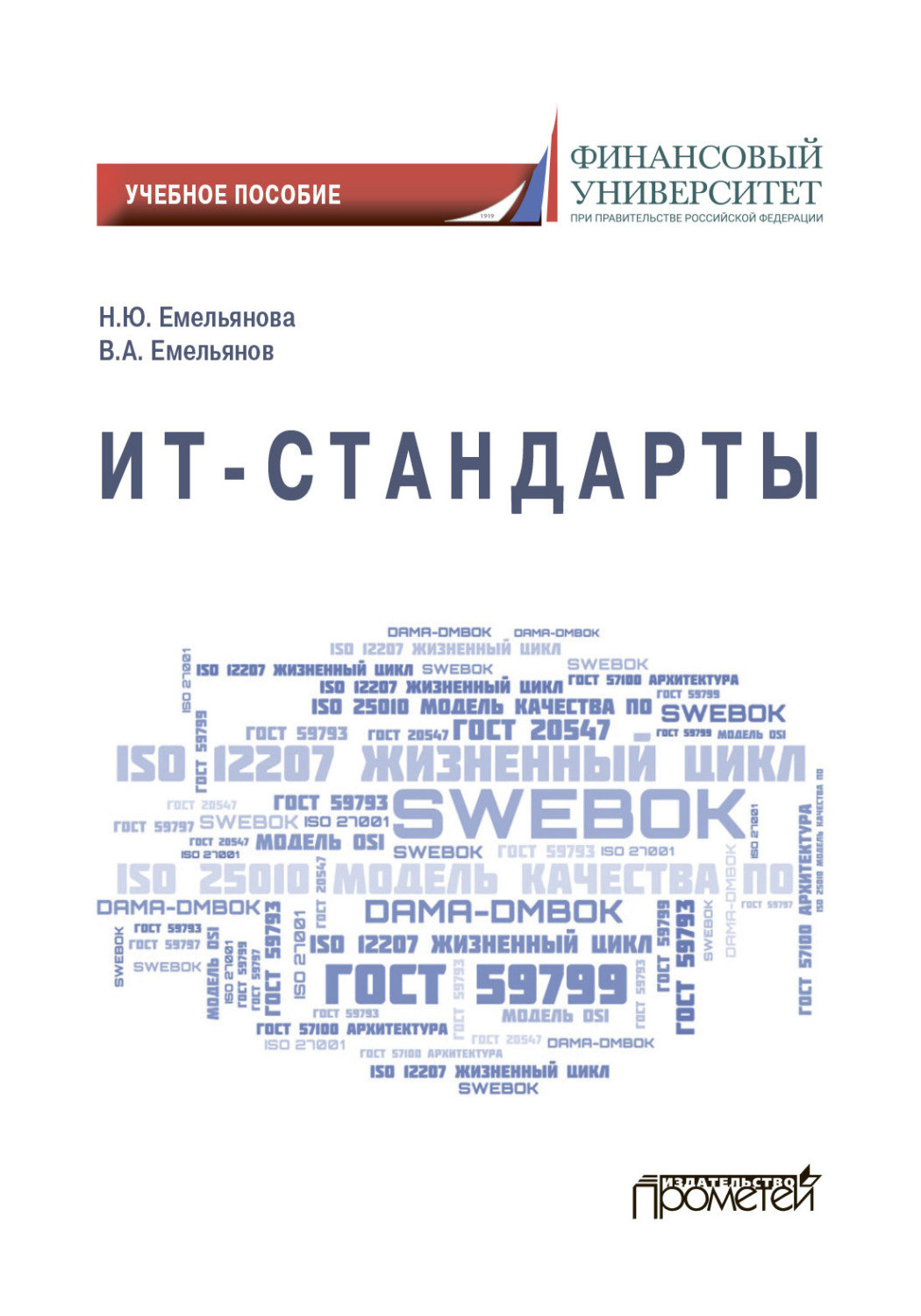 Обложка книги «ИТ-стандарты»
