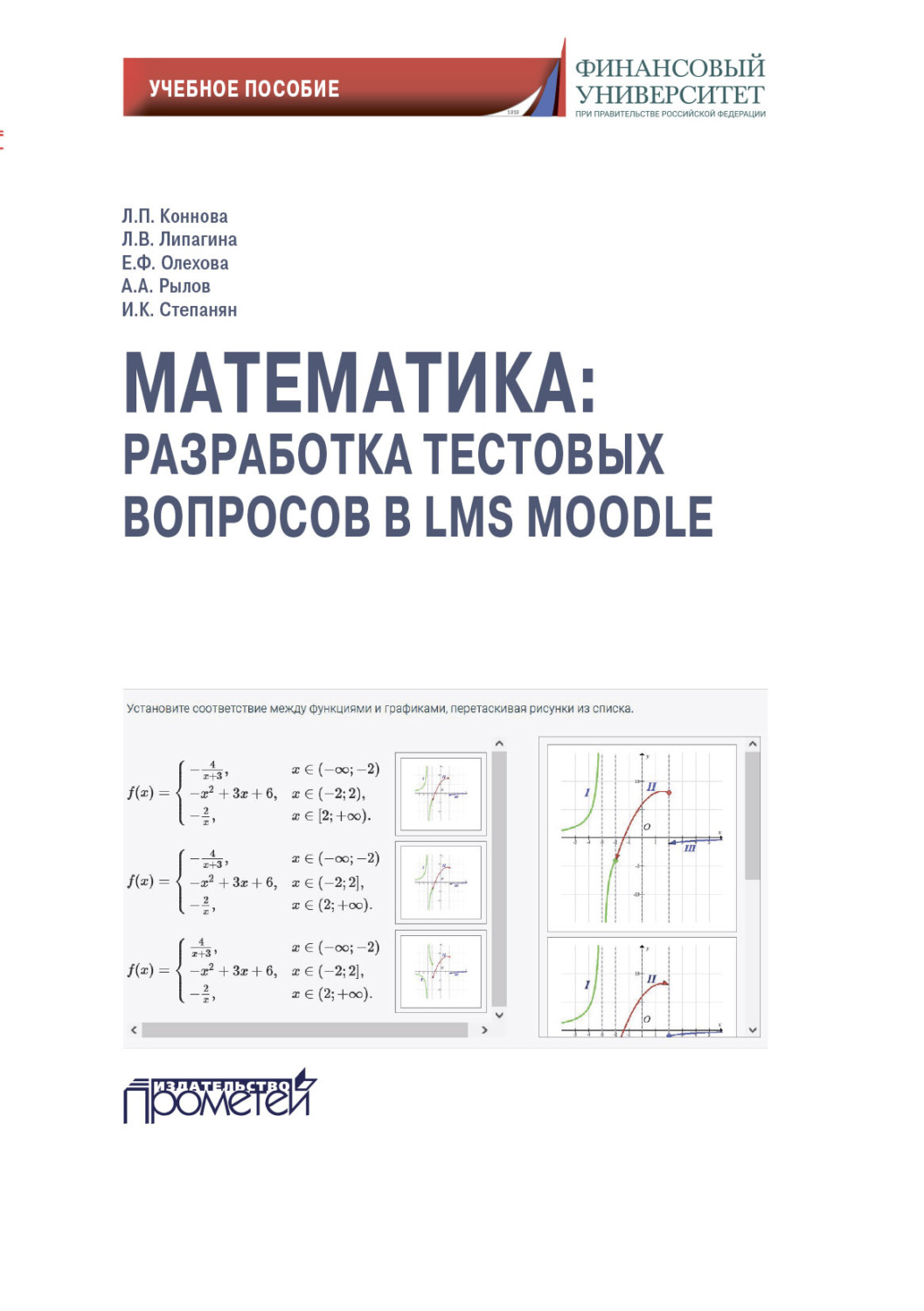 Обложка книги «Математика: разработка тестовых вопросов в LMS Moodle»