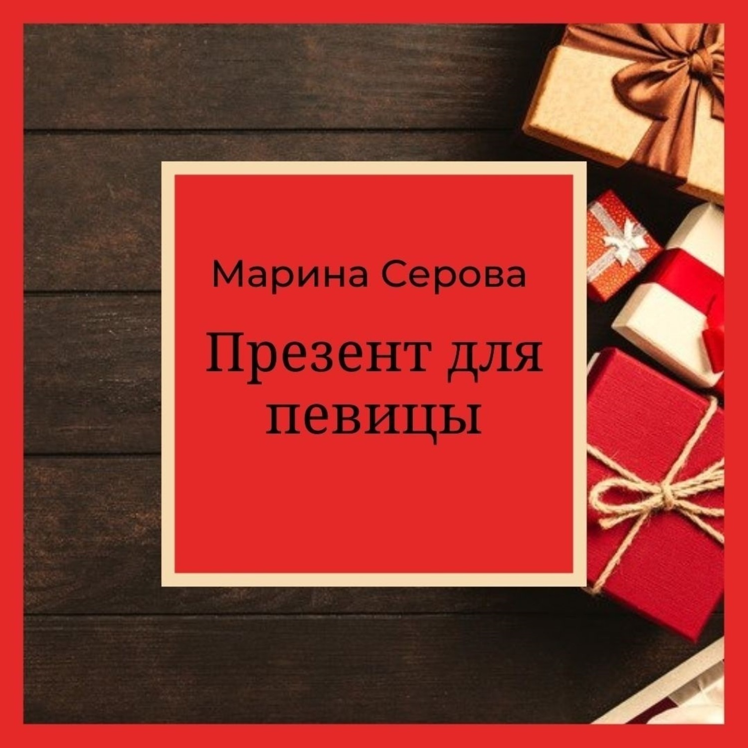Обложка книги «Презент для певицы»