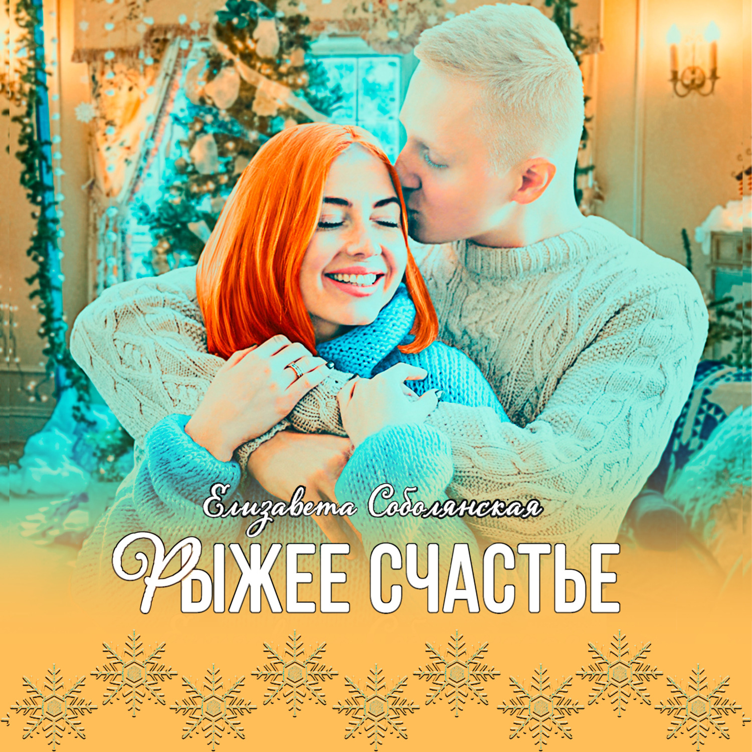 Обложка книги «Рыжее счастье»