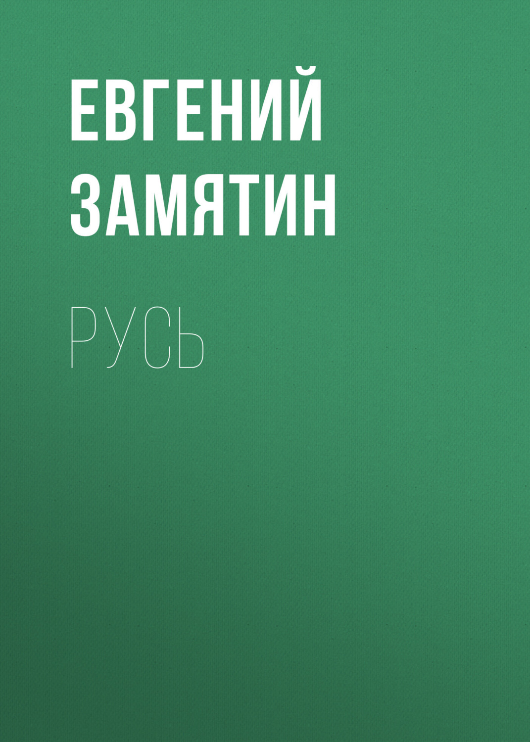 Обложка книги «Русь»