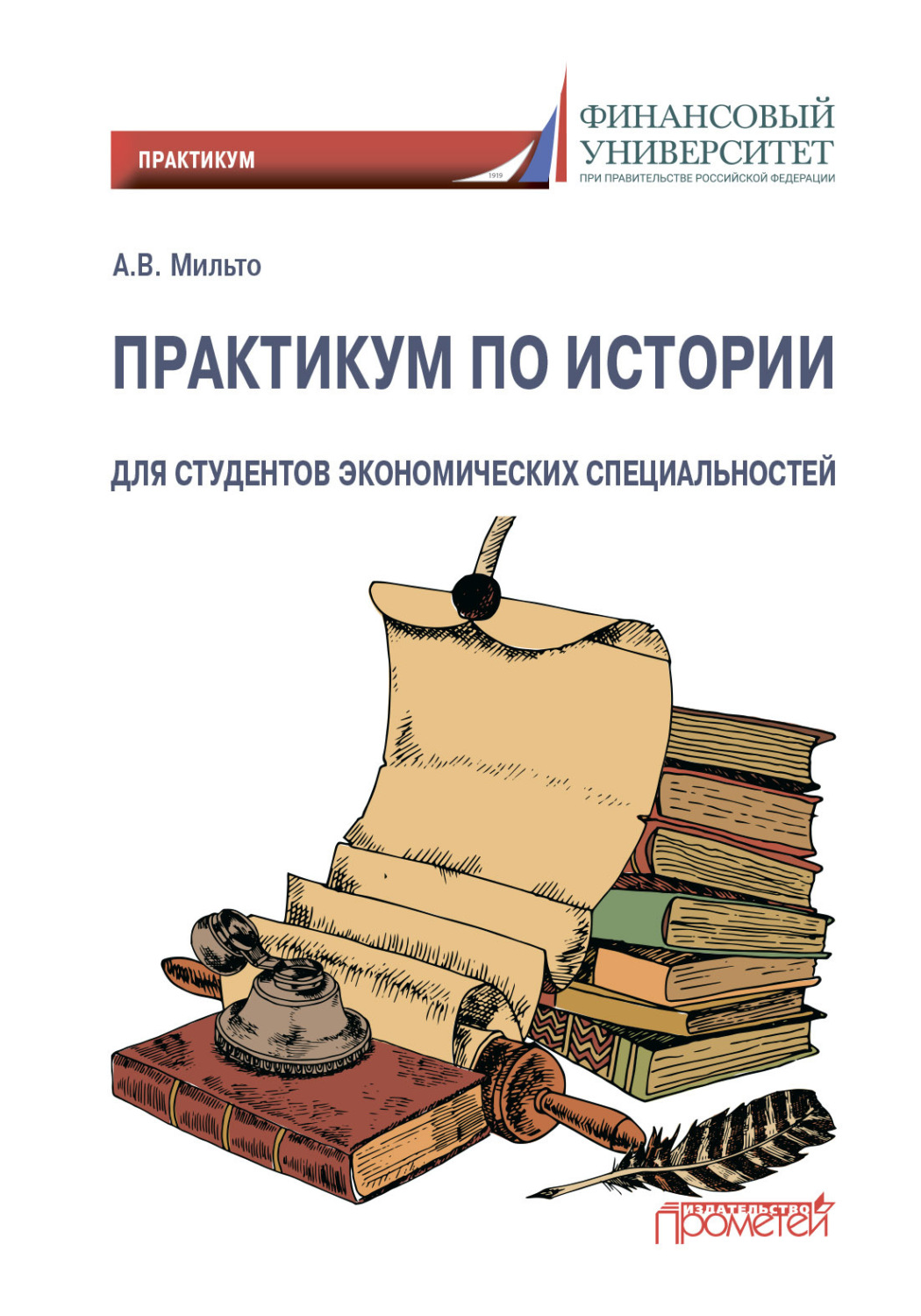 Обложка книги «Практикум по истории. Для студентов экономических специальностей»