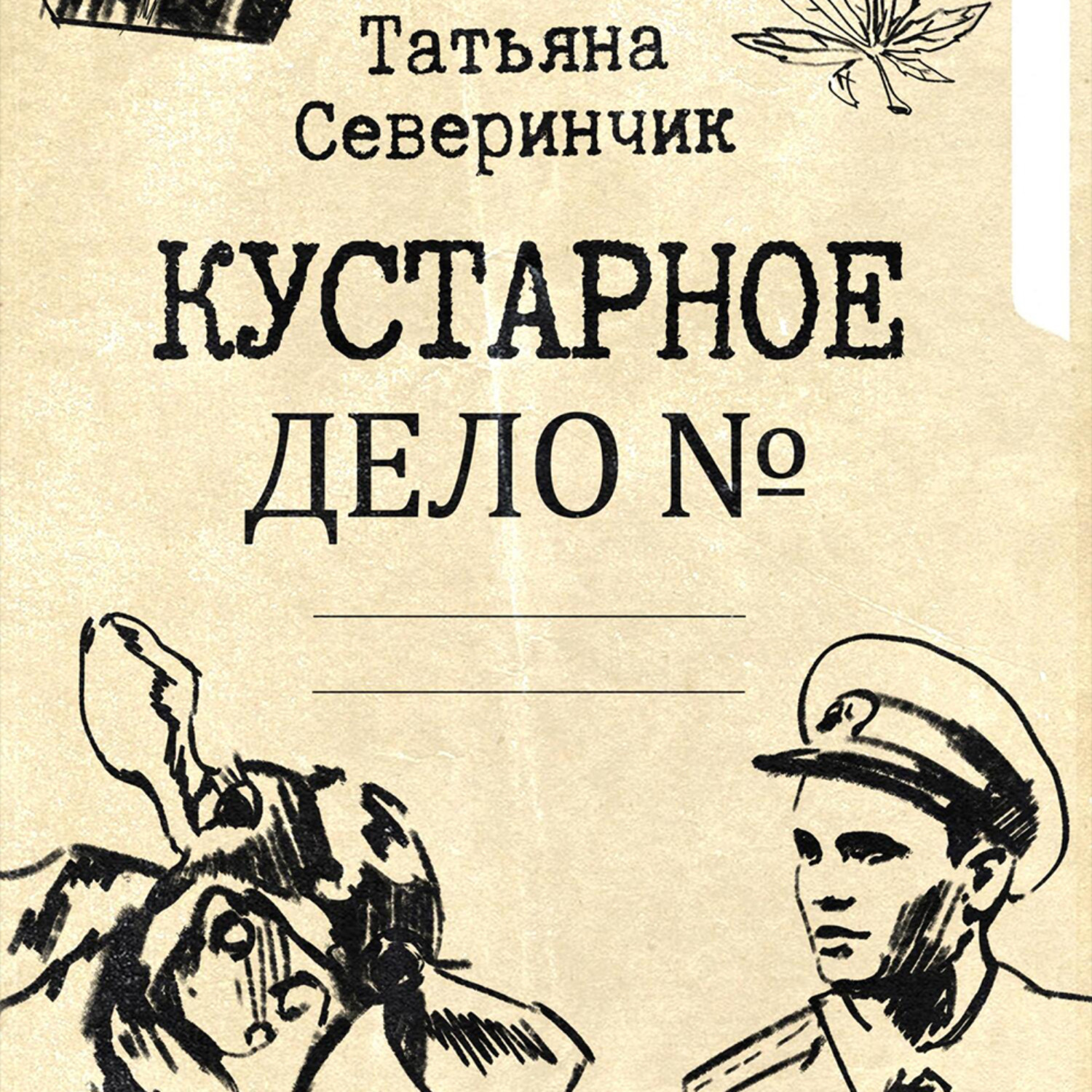 Обложка книги «Кустарное дело»