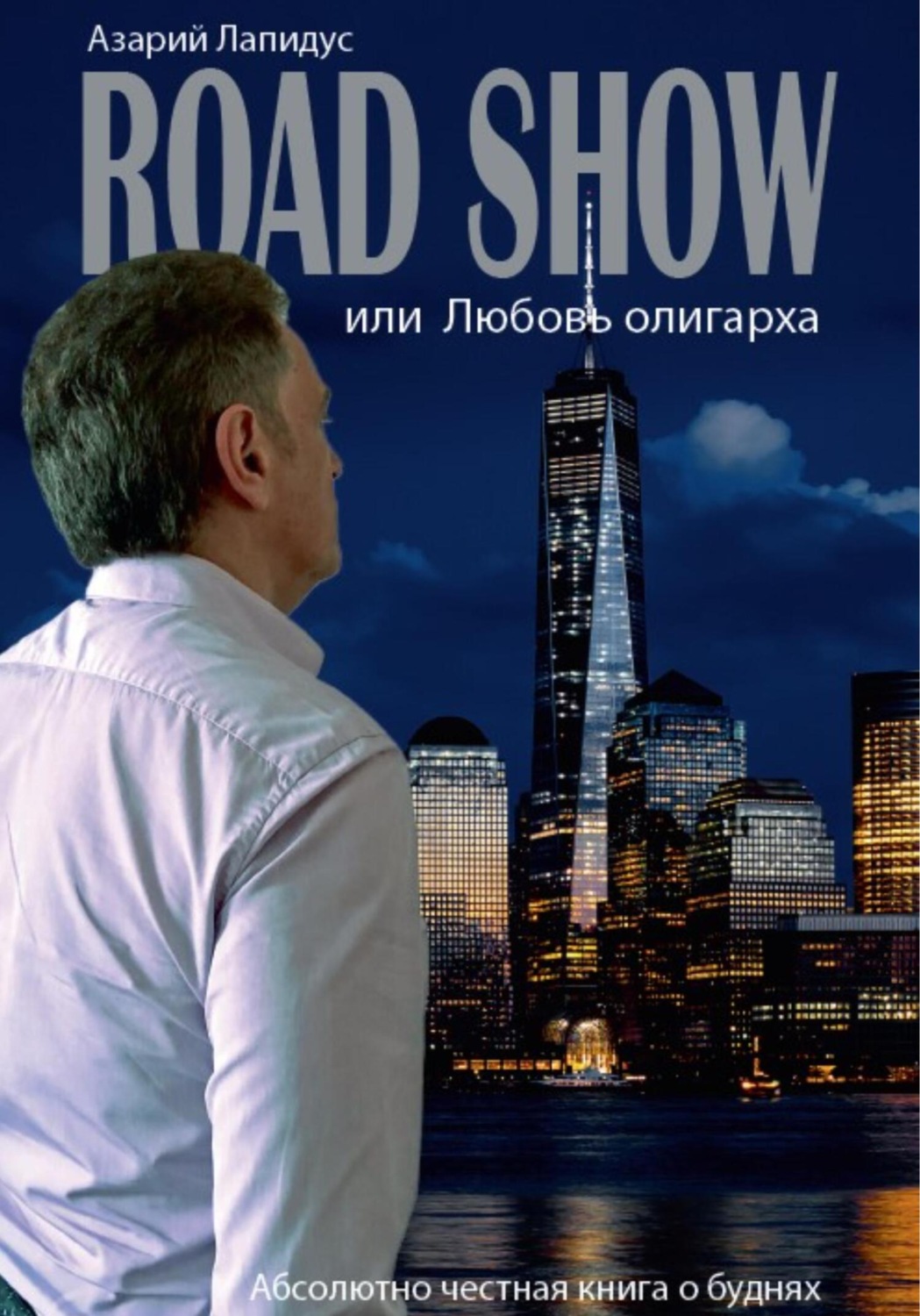 Обложка книги «Road show, или Любовь олигарха»