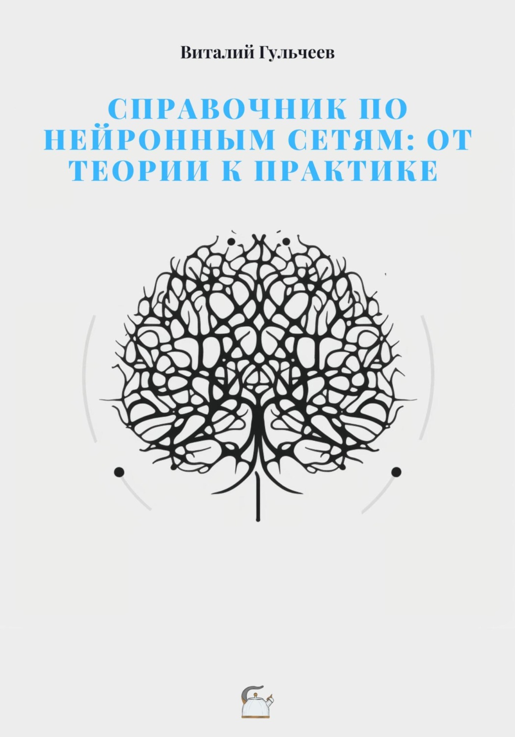 Обложка книги «Справочник по нейронным сетям: от теории к практике»