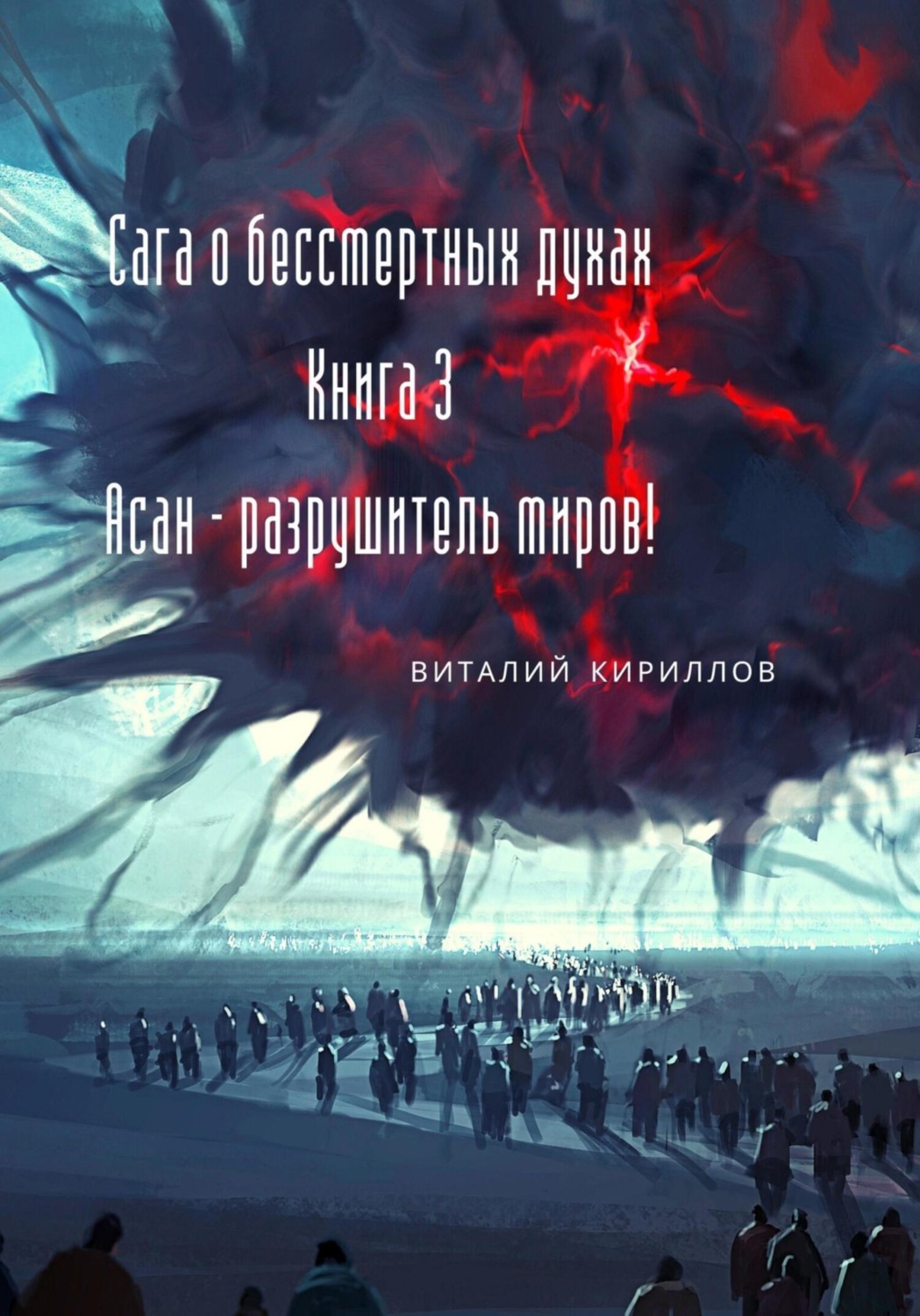 Обложка книги «Сага о бессмертных духах. Книга 3. Асан – разрушитель миров!»