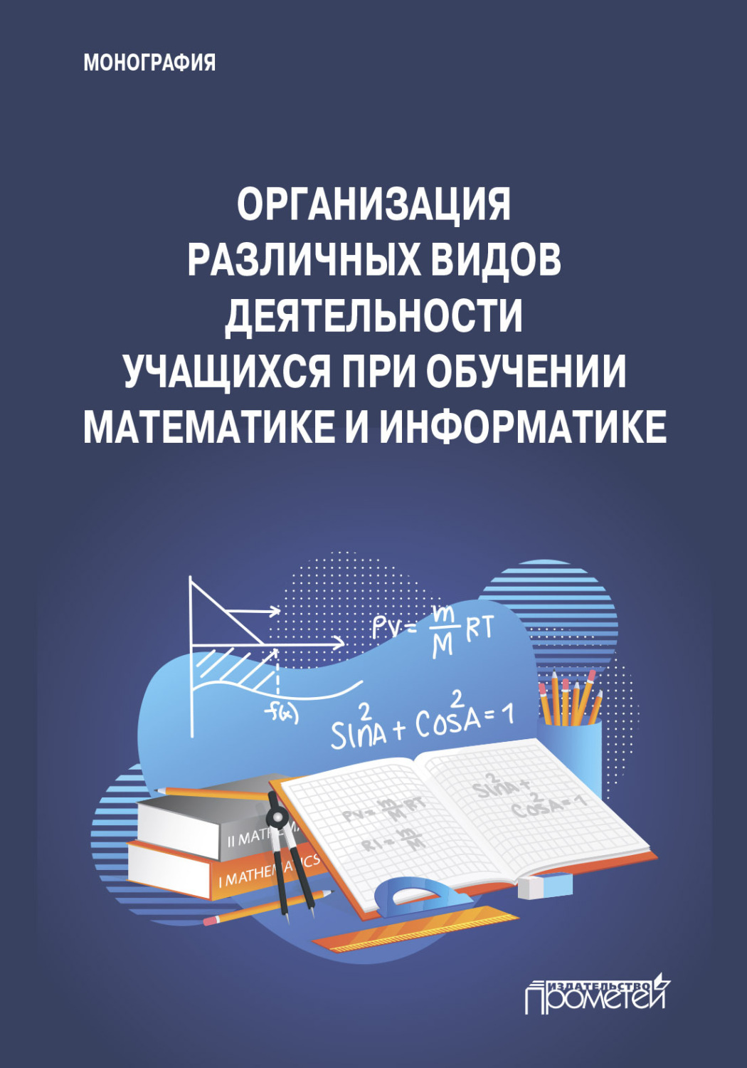 Обложка книги «Организация различных видов деятельности учащихся при обучении математике и информатике»