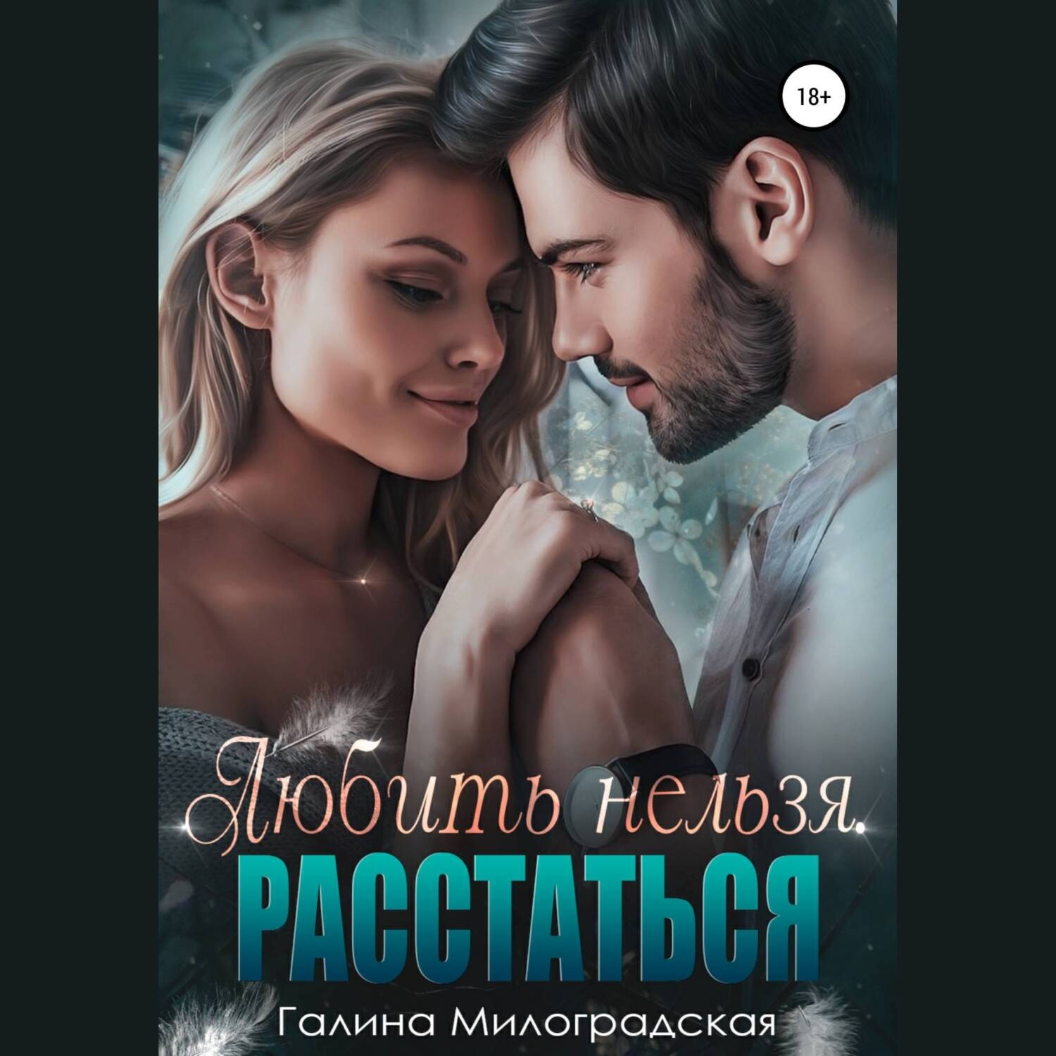 Обложка книги «Любить нельзя. Расстаться»