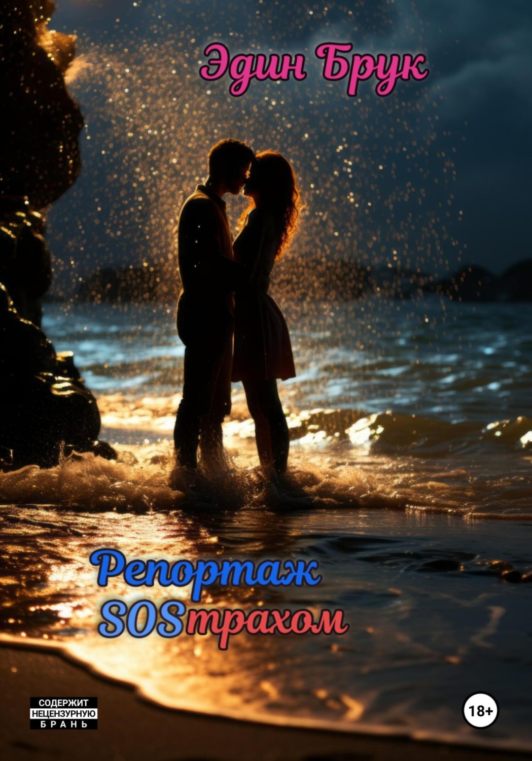 Обложка книги «Репортаж SOSтрахом»