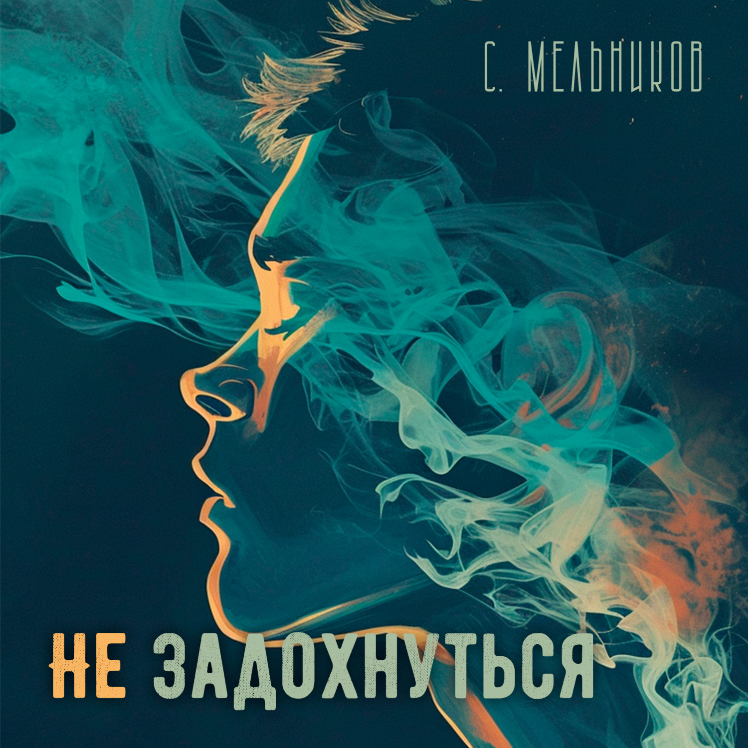 Обложка книги «Не задохнуться»