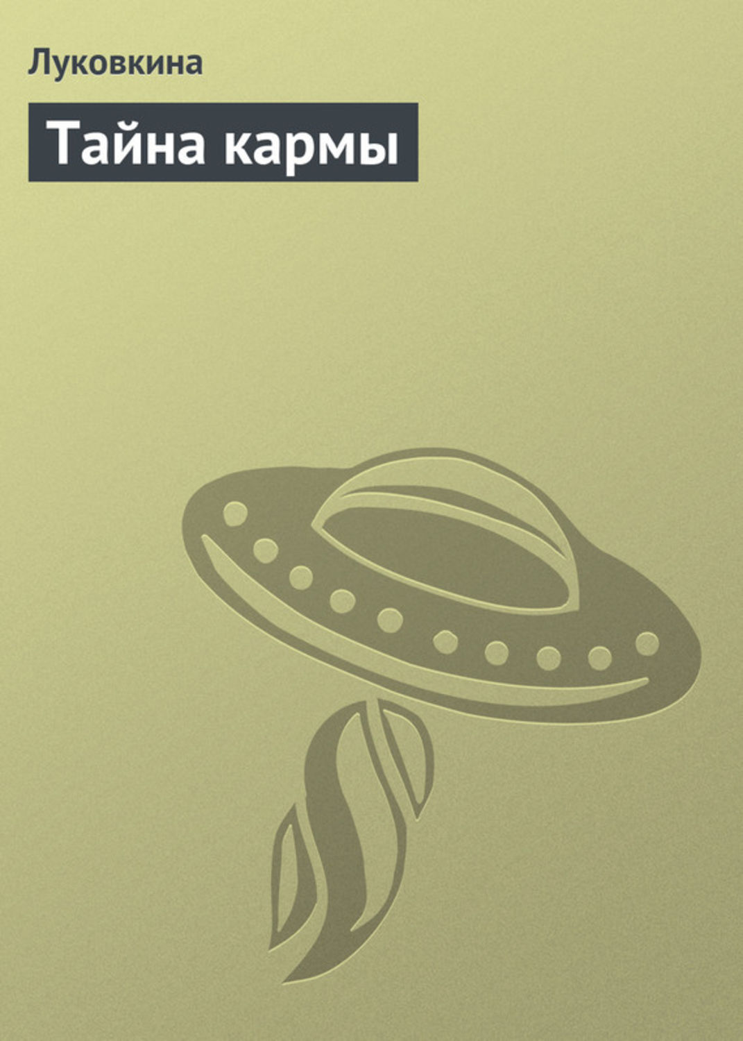 Обложка книги «Тайна кармы»