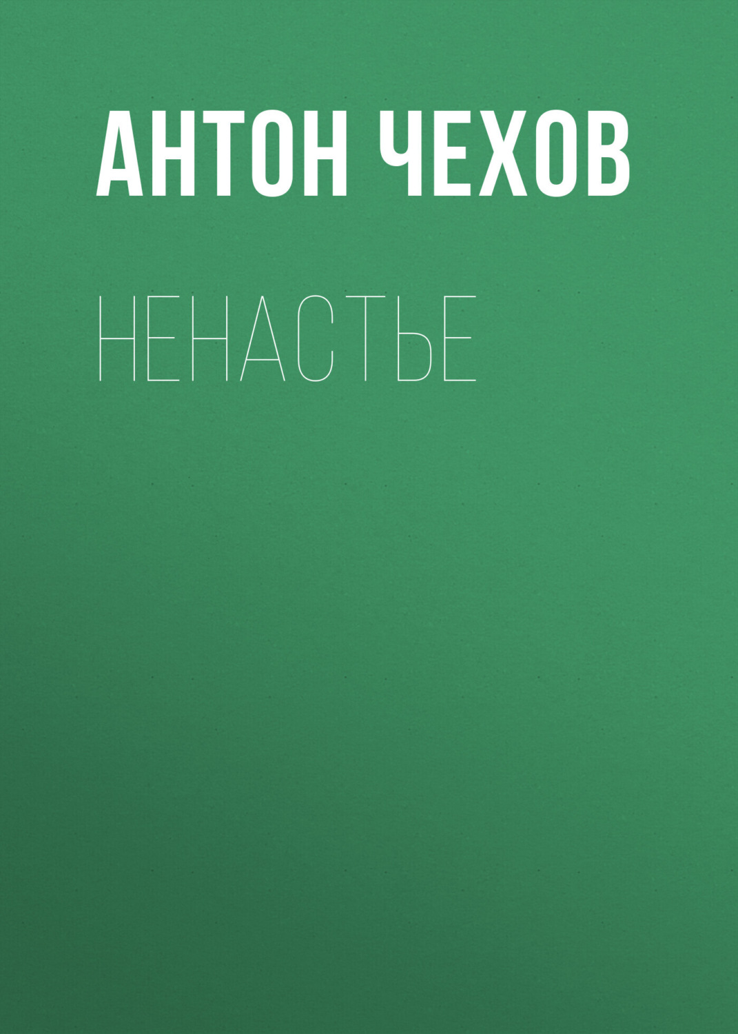 Обложка книги «Ненастье»