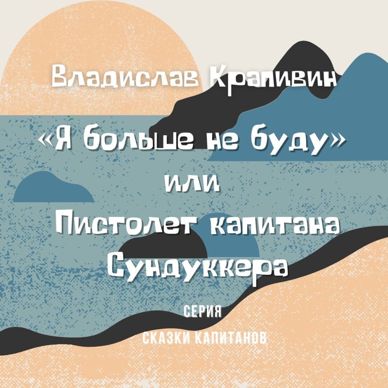 Обложка книги ««Я больше не буду» или Пистолет капитана Сундуккера»