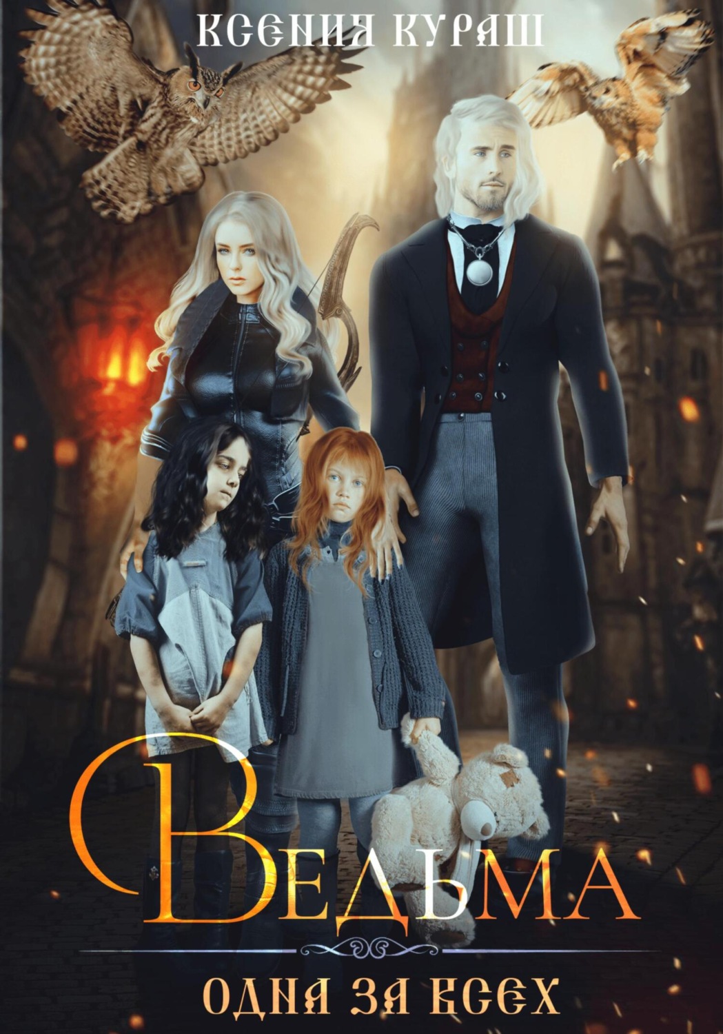 Обложка книги «Ведьма. Одна за всех»