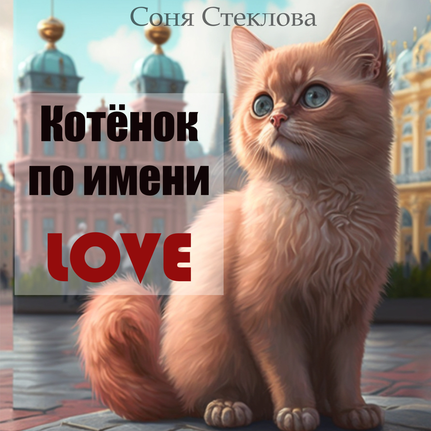Обложка книги «Котенок по имени Love»